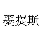 墨提斯收纳馆