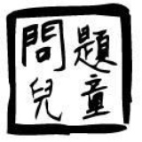 问题儿童