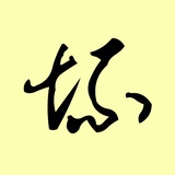 李坏