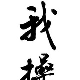 谁等我长发翩翩