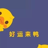 鸭鸭