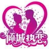 倾城热恋
