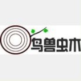 鸟兽虫木