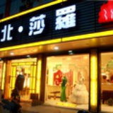 阜宁台北莎罗
