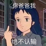 不吃萝卜