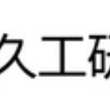 久工研造