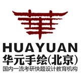 华元手绘