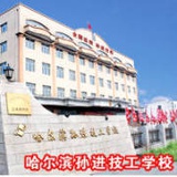 哈尔滨孙进技校
