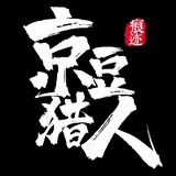 京豆猎人