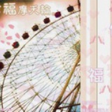 永远是有多远