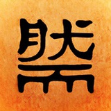 然而生活