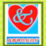 成都神经症治疗
