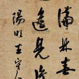 一蓑烟雨任平生
