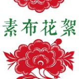 素布花絮