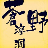 重庆苍野溶洞