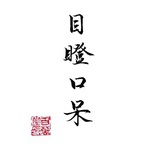 目瞪口呆
