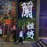 每日坚持看电影