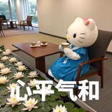 好耶