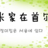 长米家在首尔