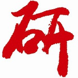 中国研究生