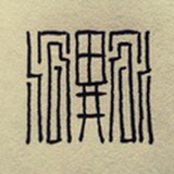 沉异同