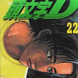 d_头文字d