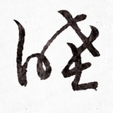曹睦