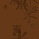 有米街市