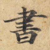 子正