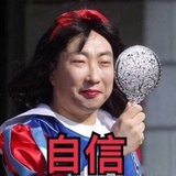 白雪公举