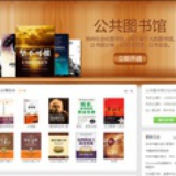 公共图书馆