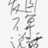 小毛