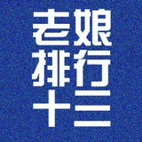 十三姨太