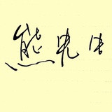 熊先生