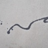 阿混
