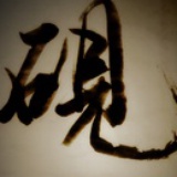 砚心