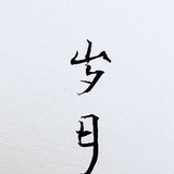 我是西兰花花呀