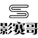 影赛哥