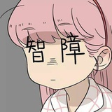 四月里的神经病