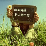 闽南海鲜土特产