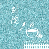 别院咖啡
