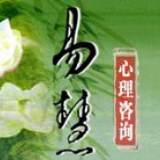 易慧心理咨询