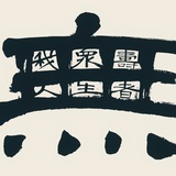 鹰之乐
