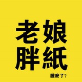 大爷的