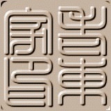 老东家