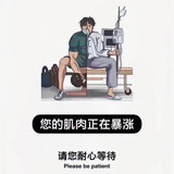 已婚少男