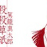 杀杀草纸