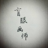 盲眼画师