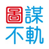 图谋不轨