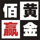 黄金佰赢